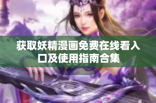 获取妖精漫画免费在线看入口及使用指南合集