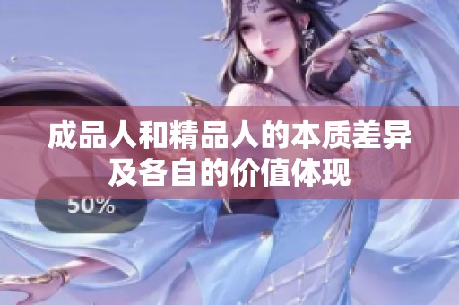 成品人和精品人的本质差异及各自的价值体现