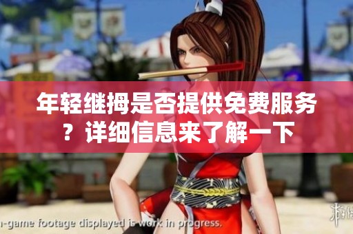 年轻继拇是否提供免费服务？详细信息来了解一下