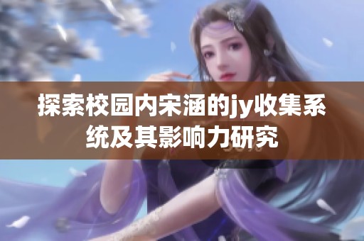 探索校园内宋涵的jy收集系统及其影响力研究