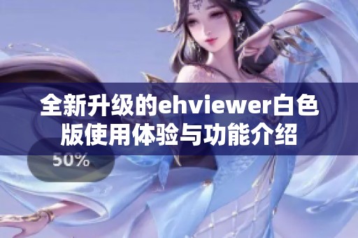 全新升级的ehviewer白色版使用体验与功能介绍
