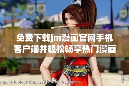 免费下载jm漫画官网手机客户端并轻松畅享热门漫画