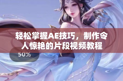 轻松掌握AE技巧，制作令人惊艳的片段视频教程
