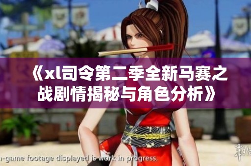 《xl司令第二季全新马赛之战剧情揭秘与角色分析》