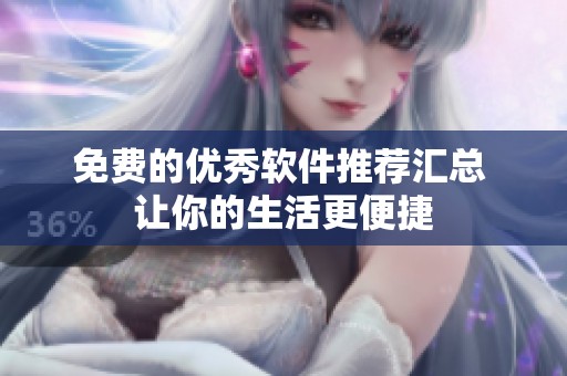 免费的优秀软件推荐汇总 让你的生活更便捷