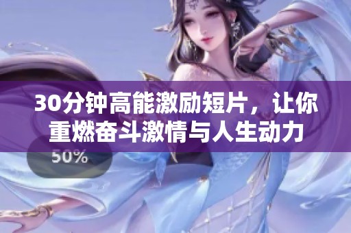 30分钟高能激励短片，让你重燃奋斗激情与人生动力