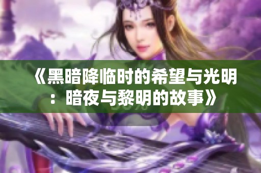《黑暗降临时的希望与光明：暗夜与黎明的故事》