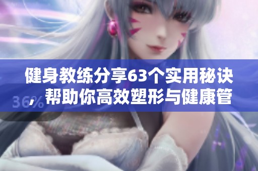 健身教练分享63个实用秘诀，帮助你高效塑形与健康管理