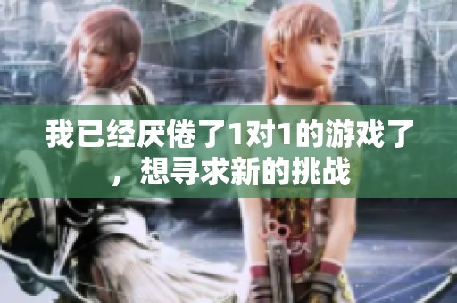 我已经厌倦了1对1的游戏了，想寻求新的挑战