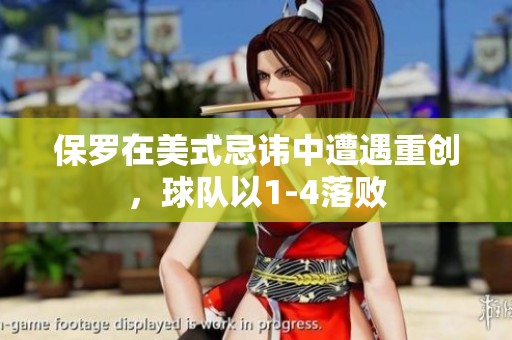 保罗在美式忌讳中遭遇重创，球队以1-4落败