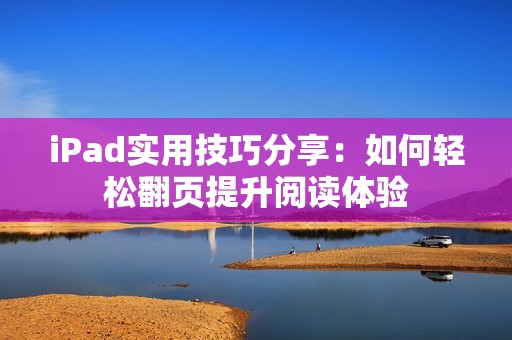 iPad实用技巧分享：如何轻松翻页提升阅读体验
