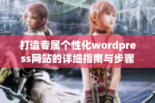 打造专属个性化wordpress网站的详细指南与步骤