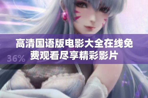 高清国语版电影大全在线免费观看尽享精彩影片