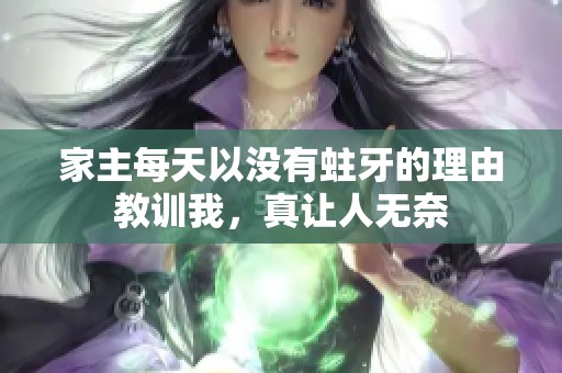 家主每天以没有蛀牙的理由教训我，真让人无奈