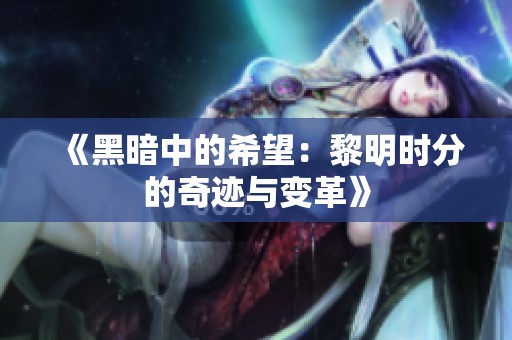 《黑暗中的希望：黎明时分的奇迹与变革》