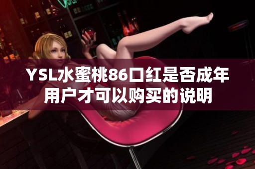 YSL水蜜桃86口红是否成年用户才可以购买的说明