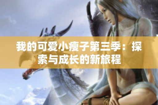 我的可爱小瘦子第三季：探索与成长的新旅程