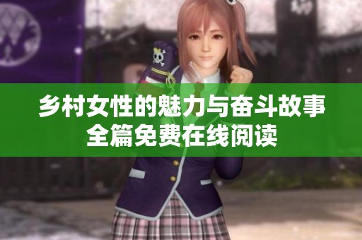 乡村女性的魅力与奋斗故事全篇免费在线阅读