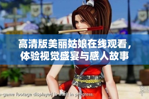 高清版美丽姑娘在线观看，体验视觉盛宴与感人故事
