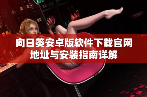 向日葵安卓版软件下载官网地址与安装指南详解
