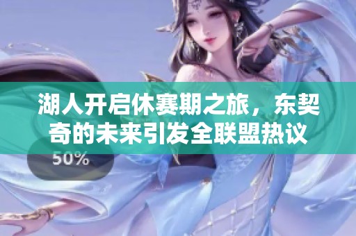 湖人开启休赛期之旅，东契奇的未来引发全联盟热议