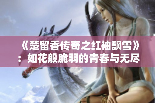 《楚留香传奇之红袖飘雪》：如花般脆弱的青春与无尽的怀念