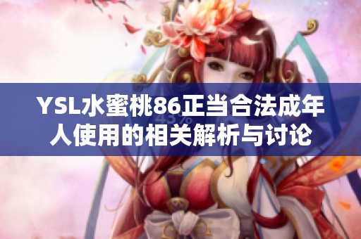 YSL水蜜桃86正当合法成年人使用的相关解析与讨论