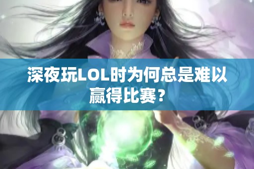 深夜玩LOL时为何总是难以赢得比赛？