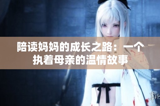 陪读妈妈的成长之路：一个执着母亲的温情故事