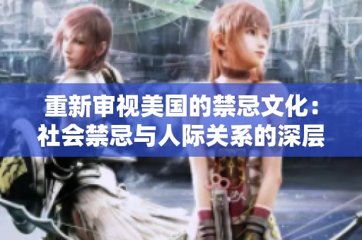 重新审视美国的禁忌文化：社会禁忌与人际关系的深层影响