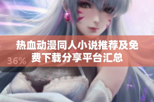 热血动漫同人小说推荐及免费下载分享平台汇总