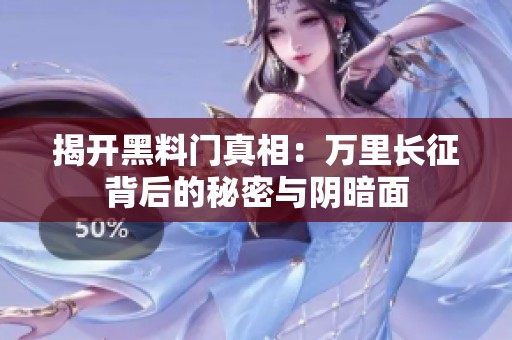 揭开黑料门真相：万里长征背后的秘密与阴暗面