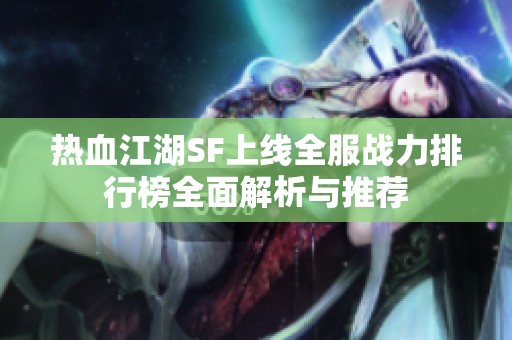 热血江湖SF上线全服战力排行榜全面解析与推荐