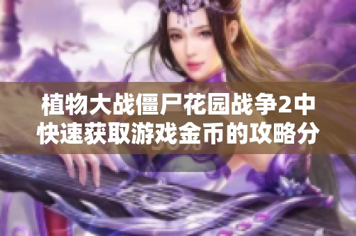 植物大战僵尸花园战争2中快速获取游戏金币的攻略分享