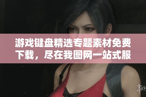 游戏键盘精选专题素材免费下载，尽在我图网一站式服务