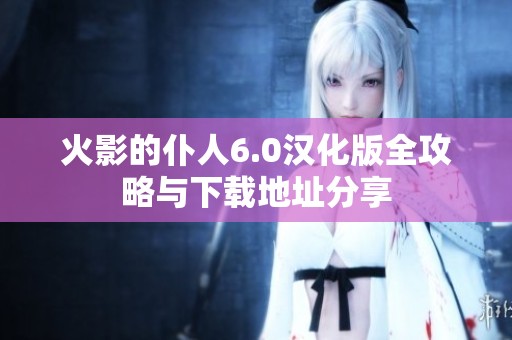 火影的仆人6.0汉化版全攻略与下载地址分享