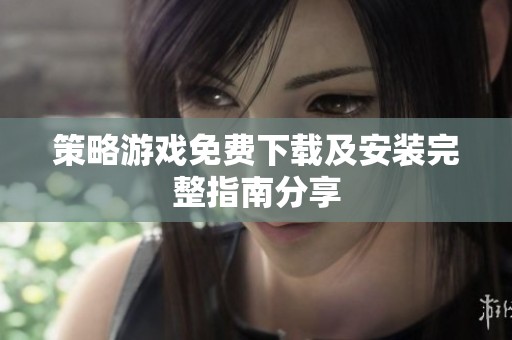 策略游戏免费下载及安装完整指南分享