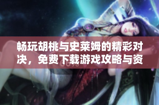 畅玩胡桃与史莱姆的精彩对决，免费下载游戏攻略与资源