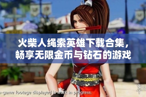 火柴人绳索英雄下载合集，畅享无限金币与钻石的游戏乐趣