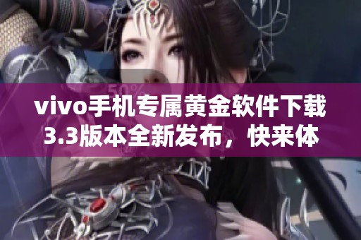 vivo手机专属黄金软件下载3.3版本全新发布，快来体验吧