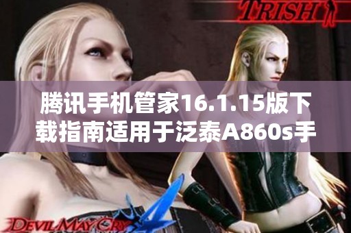 腾讯手机管家16.1.15版下载指南适用于泛泰A860s手机