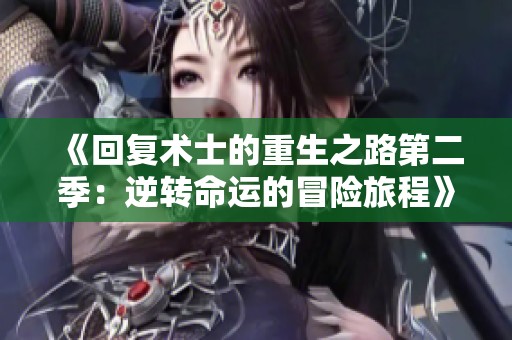 《回复术士的重生之路第二季：逆转命运的冒险旅程》