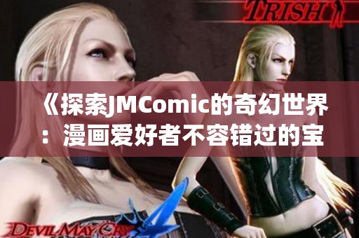 《探索JMComic的奇幻世界：漫画爱好者不容错过的宝藏》