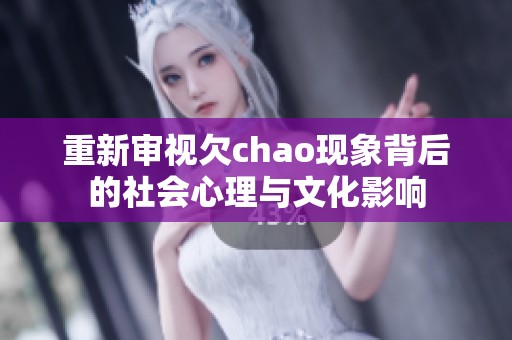 重新审视欠chao现象背后的社会心理与文化影响