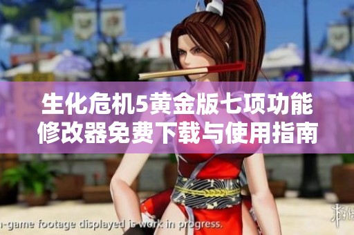 生化危机5黄金版七项功能修改器免费下载与使用指南