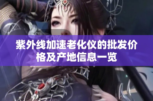 紫外线加速老化仪的批发价格及产地信息一览