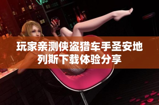 玩家亲测侠盗猎车手圣安地列斯下载体验分享