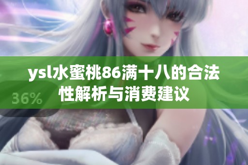 ysl水蜜桃86满十八的合法性解析与消费建议