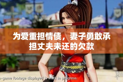 为爱重担情债，妻子勇敢承担丈夫未还的欠款
