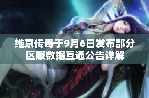 维京传奇于9月6日发布部分区服数据互通公告详解